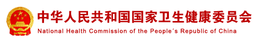中華人民共和(hé)國衛生健康委員會