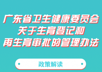 一(yī)圖解讀《廣東省衛生健康委員會關于生育登記和(hé)再生育審批的(de)管理(lǐ)辦法》