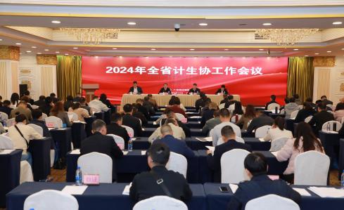 2024年(nián)全省計生協工作會議在廣州召開